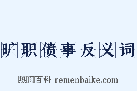 旷职偾事反义词是什么意思的图片